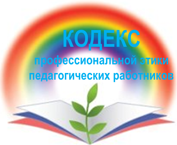 Кодекс социального педагога. Кодекс профессиональной этики педагога. Профессиональный этический кодекс педагога. Кодекс этики воспитателя ДОУ. Кодекс профессиональной этики воспитателя ДОУ.